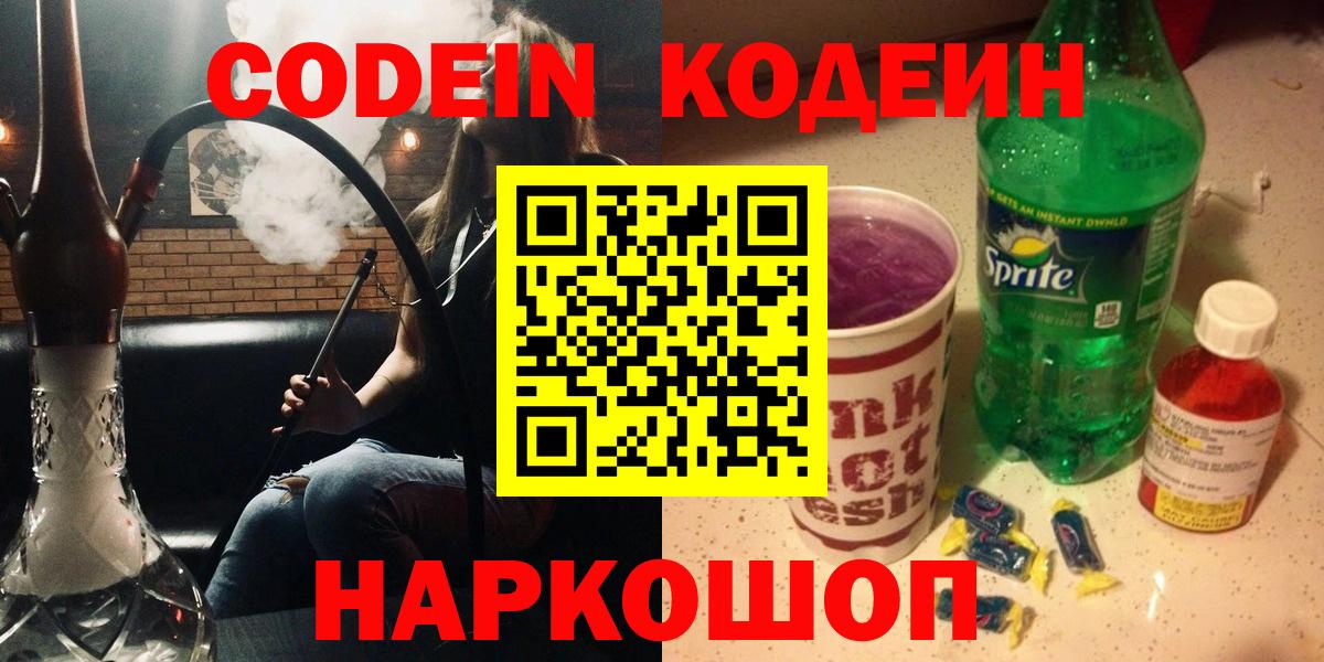 Кодеин напиток Lean (лин)  Codein Purple Drank  Богородск  Вход с VPN 